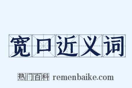 宽口近义词是什么意思的图片